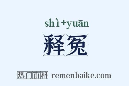 释冤是什么意思的图片
